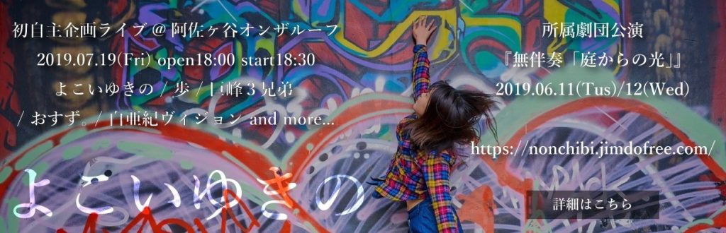 n924c23e3914e_picture_pc_10395624a7600c5932c72c7d7e738a5d-1024x330 【RS01:STORY】芝居と音楽で憧れの舞台を目指す21歳・よこいゆきの